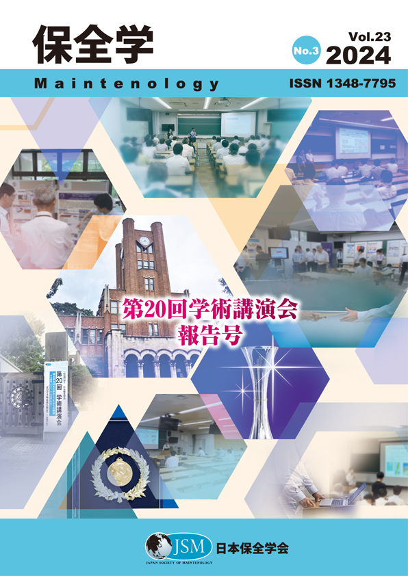 保全学 Vol. 23 No. 3