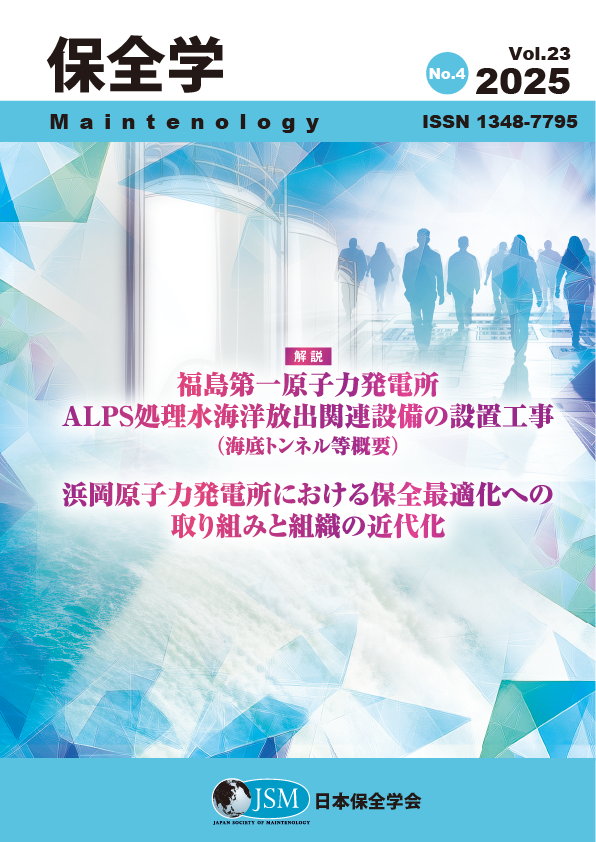 保全学 Vol. 23 No. 4